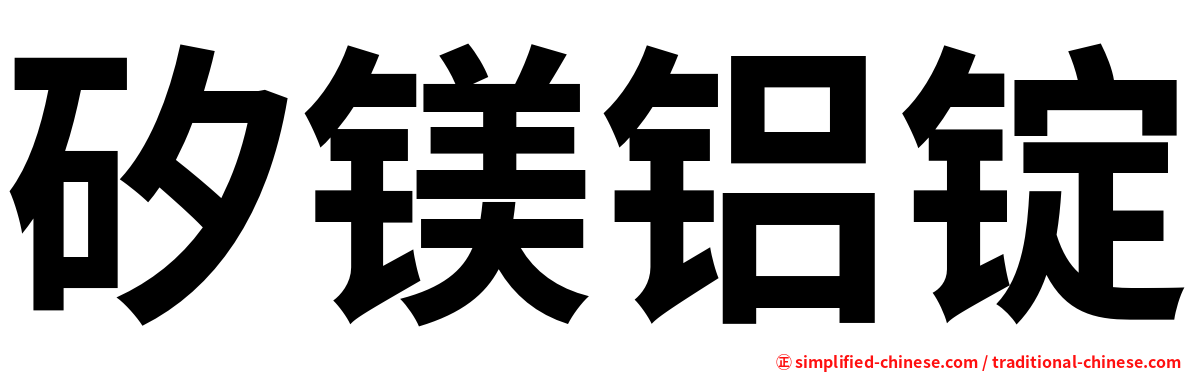 矽镁铝锭