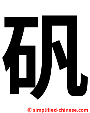 矾