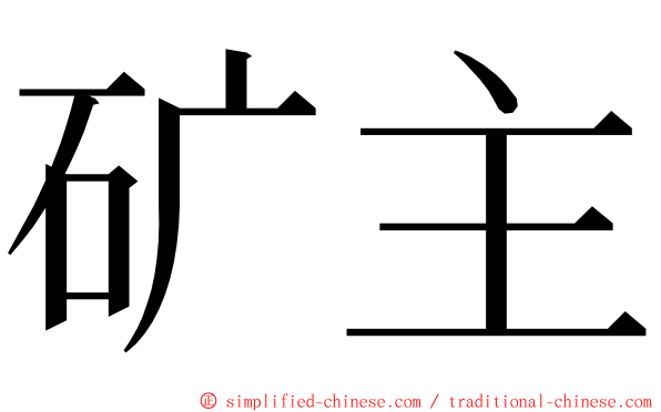 矿主 ming font