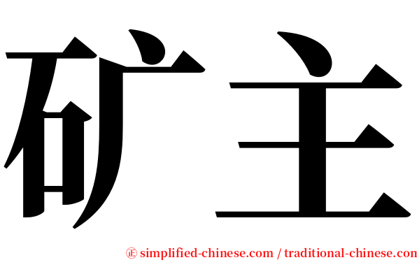 矿主 serif font