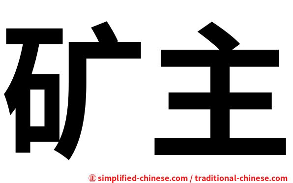 矿主