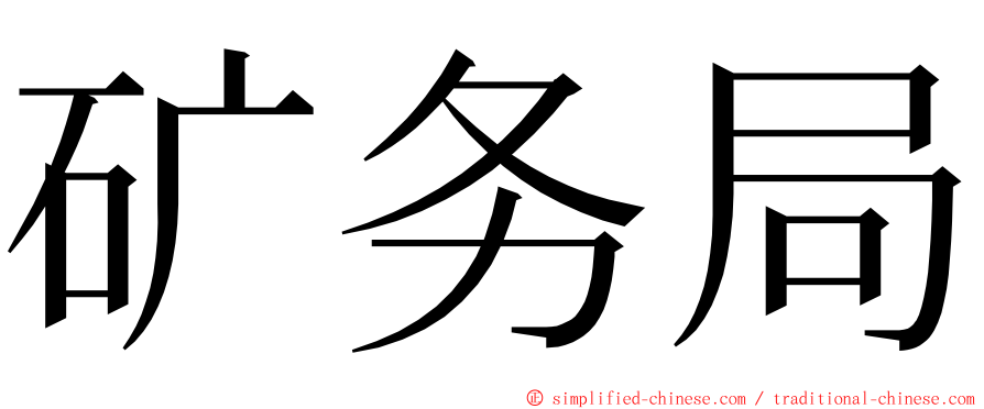 矿务局 ming font