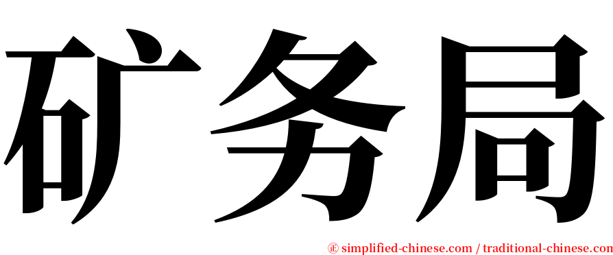 矿务局 serif font