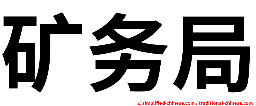 矿务局