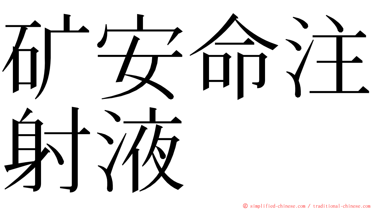 矿安命注射液 ming font