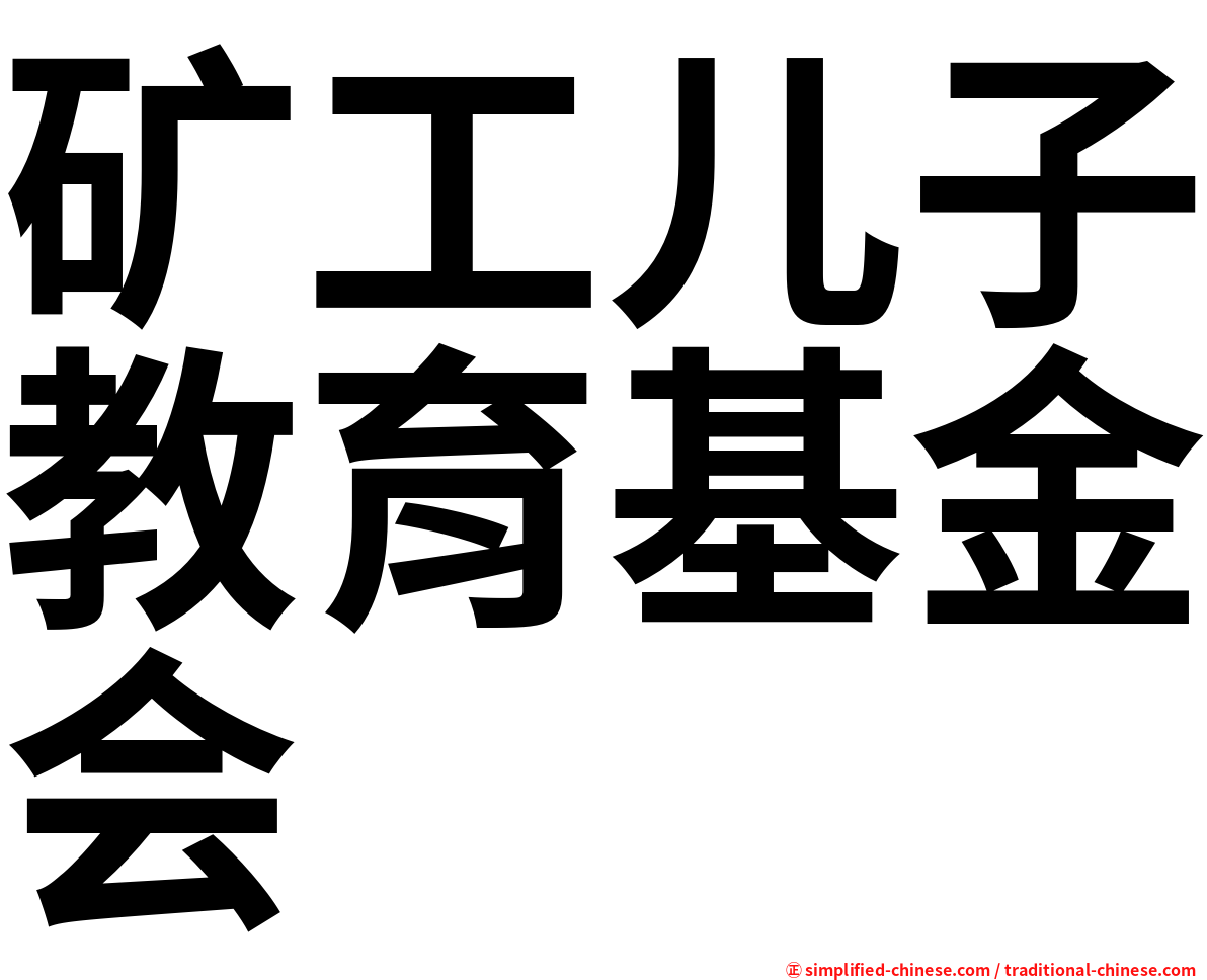 矿工儿子教育基金会