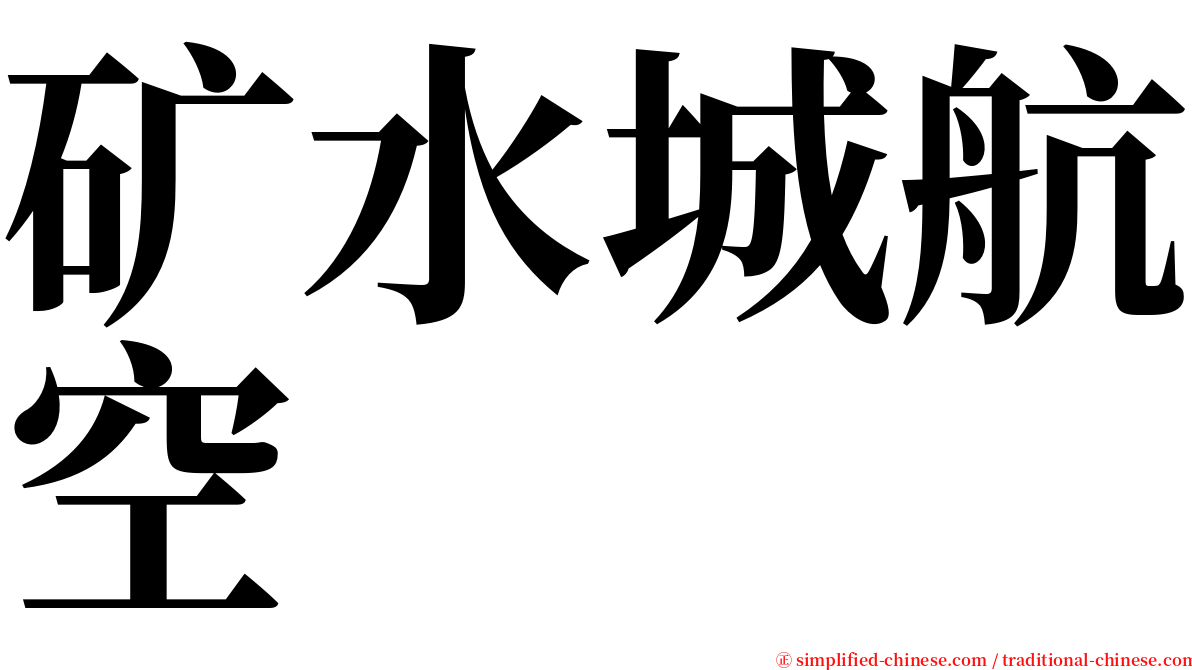 矿水城航空 serif font