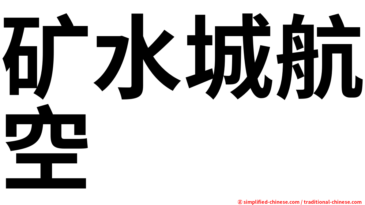 矿水城航空