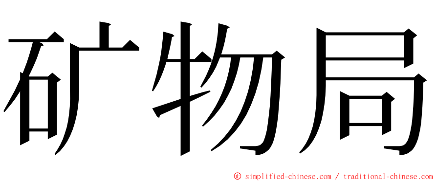 矿物局 ming font