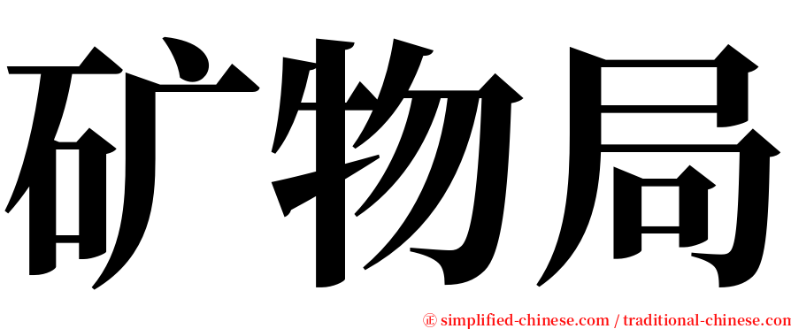 矿物局 serif font