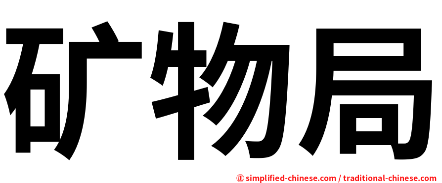 矿物局