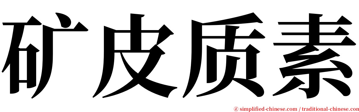 矿皮质素 serif font