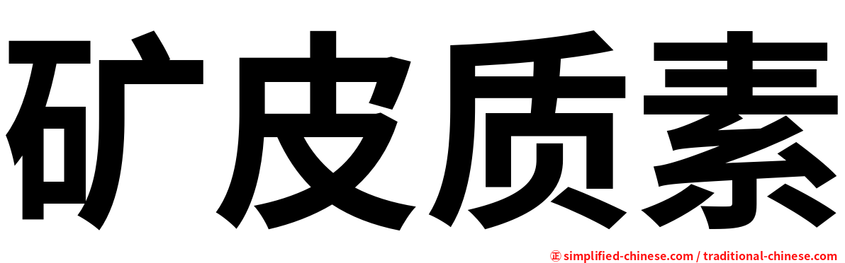 矿皮质素
