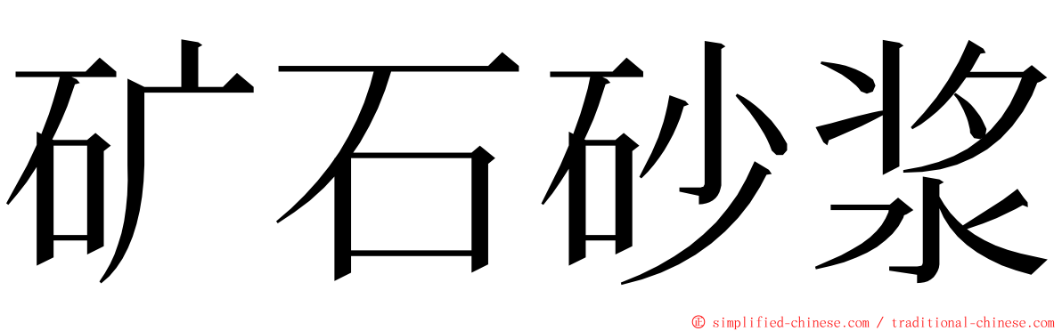 矿石砂浆 ming font