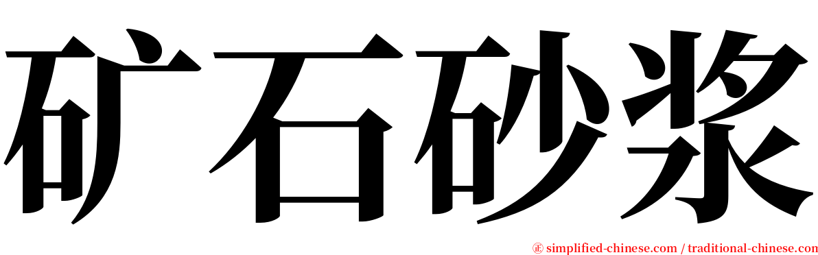 矿石砂浆 serif font