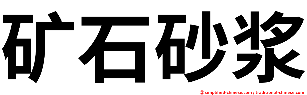 矿石砂浆