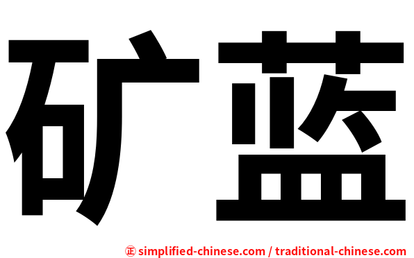 矿蓝