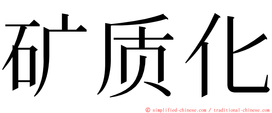 矿质化 ming font