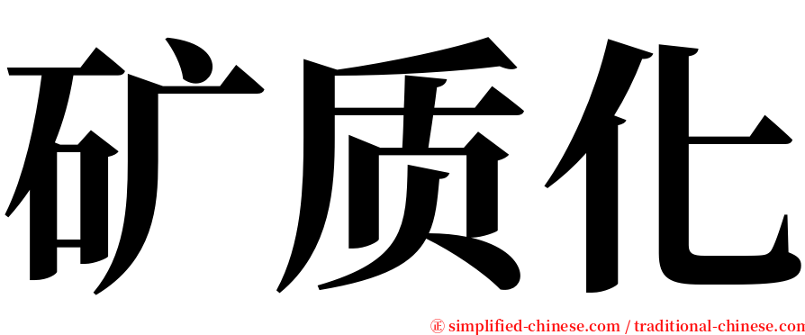 矿质化 serif font