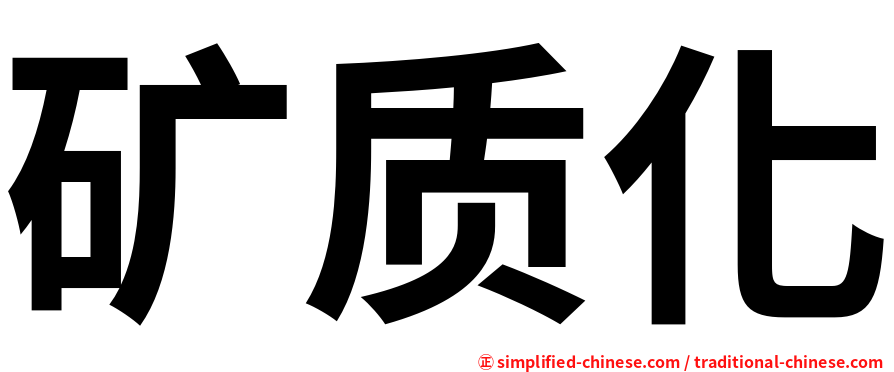 矿质化