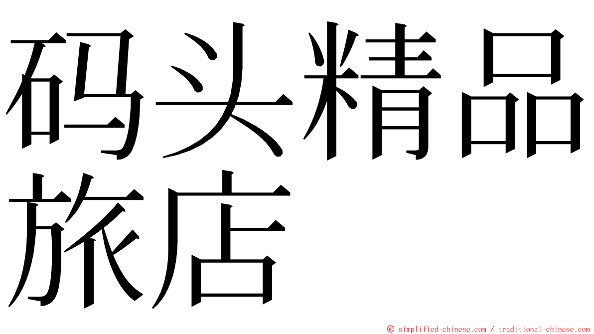 码头精品旅店 ming font