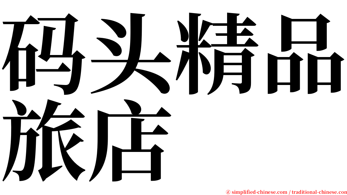 码头精品旅店 serif font