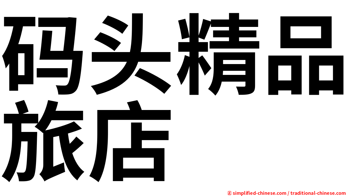 码头精品旅店