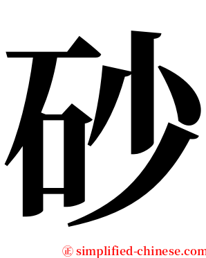 砂 serif font