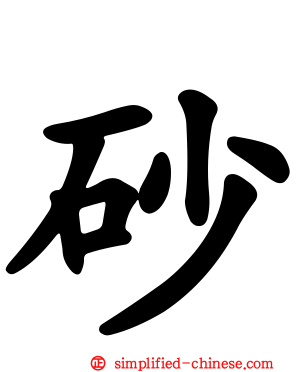 砂