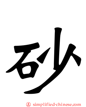 砂