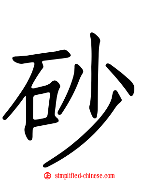 砂