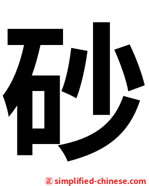砂