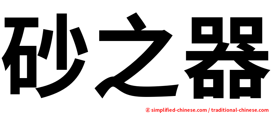 砂之器