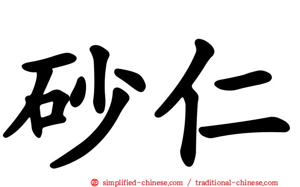 砂仁