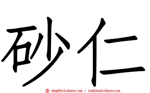 砂仁