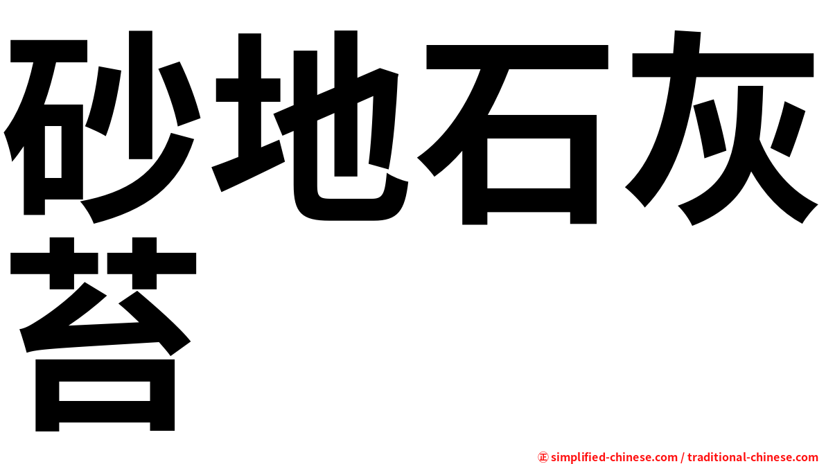 砂地石灰苔