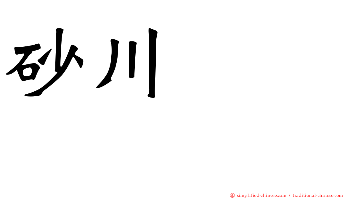 砂川しげひさ