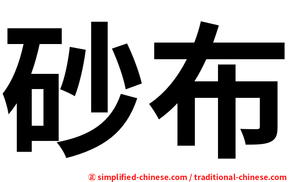 砂布