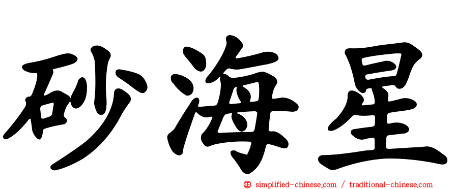 砂海星