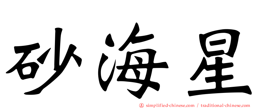 砂海星