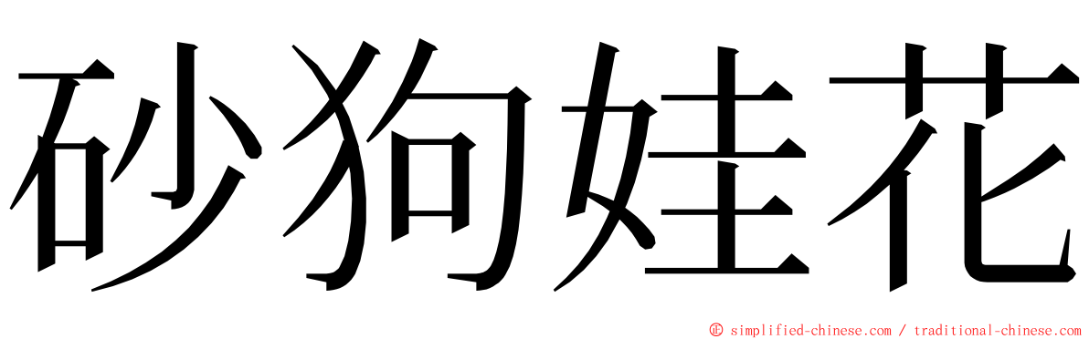 砂狗娃花 ming font
