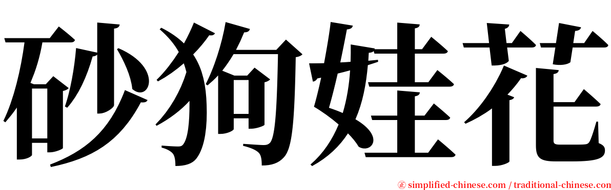 砂狗娃花 serif font