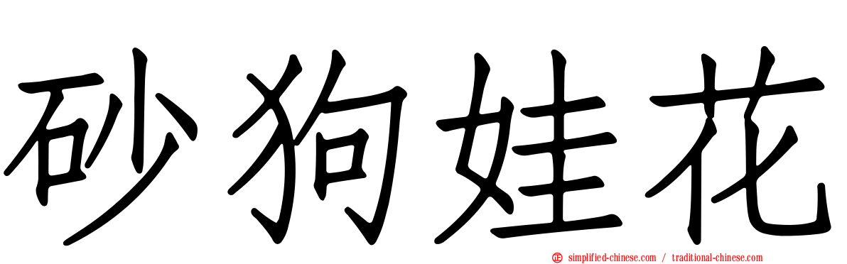 砂狗娃花