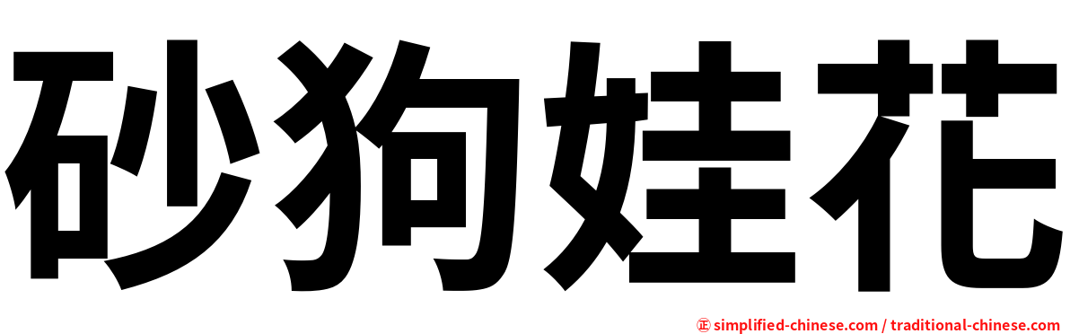 砂狗娃花