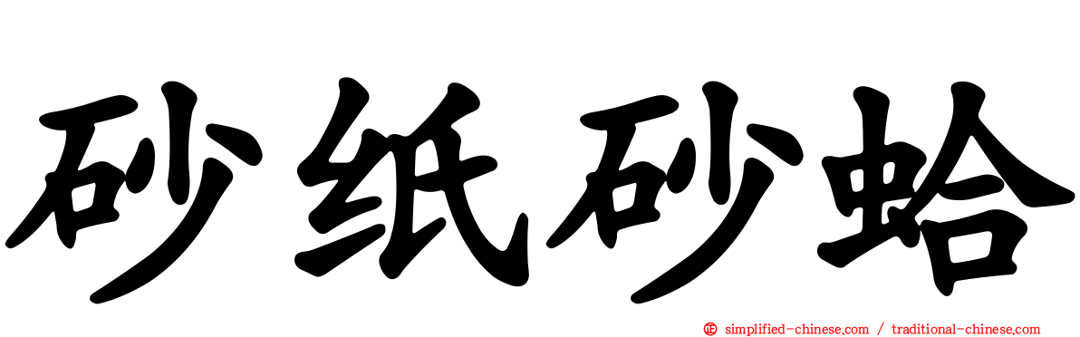 砂纸砂蛤
