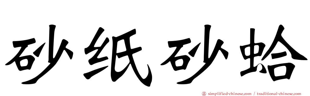 砂纸砂蛤