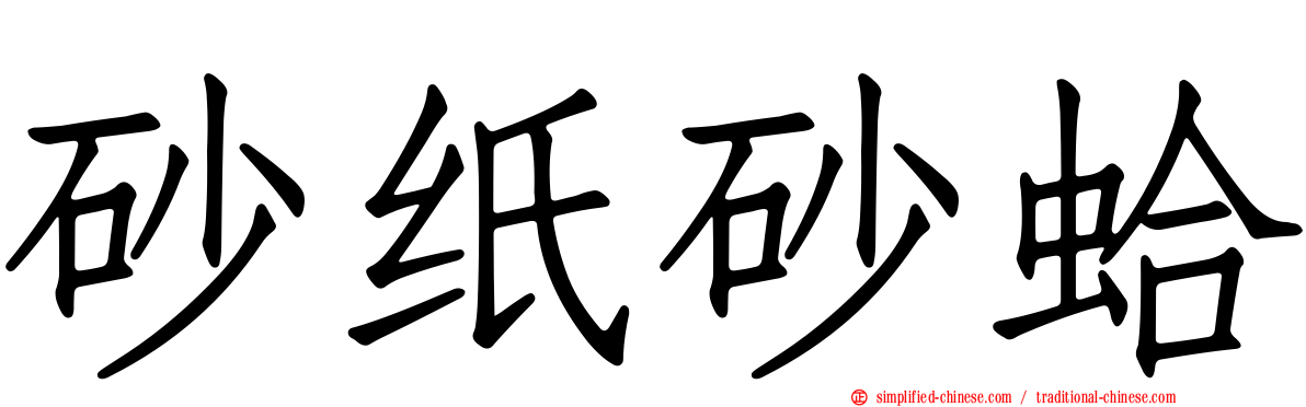 砂纸砂蛤