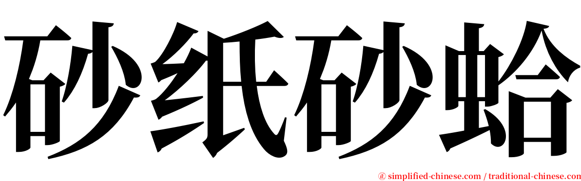 砂纸砂蛤 serif font