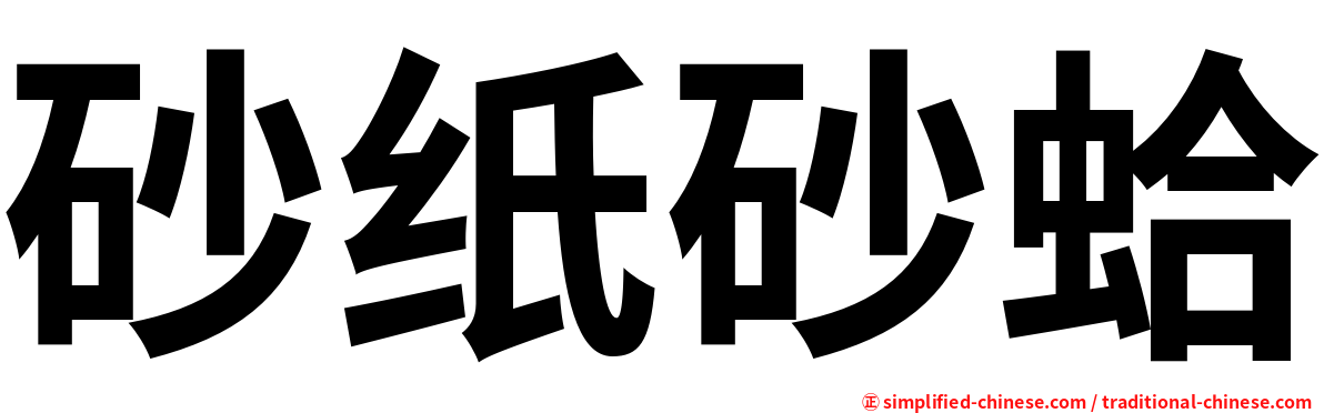 砂纸砂蛤