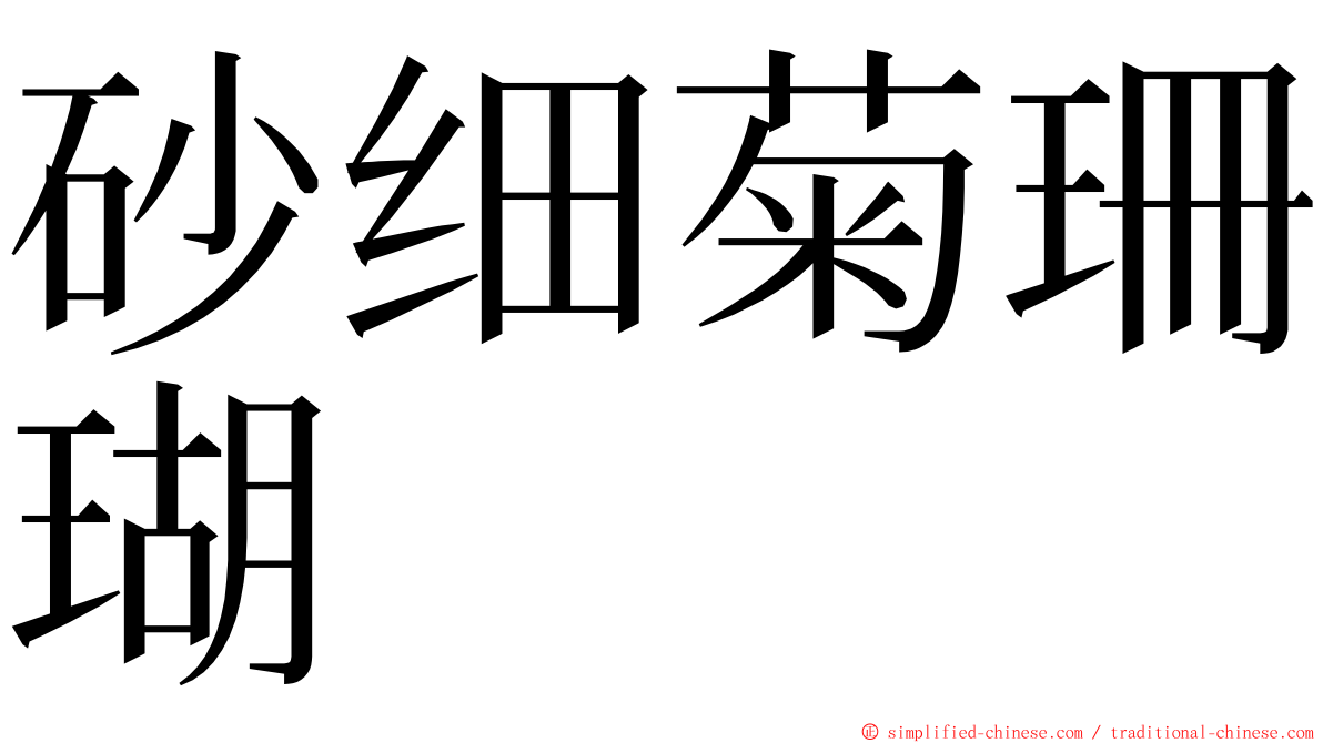 砂细菊珊瑚 ming font
